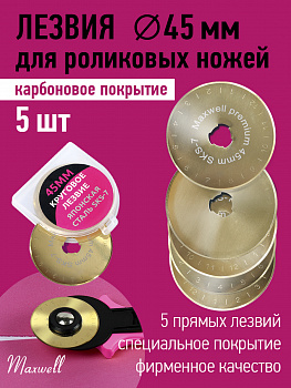 Лезвие для роликового раскройного ножа d45мм Maxwell premium (карбоновое покрытие) арт.TBY.RB-45-2 уп.5ш