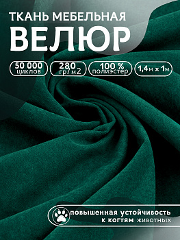 Ткань велюр 280 г/м² 100% полиэстер шир.140 см арт.Vlr.Vi024 цв.зелёный уп.1м