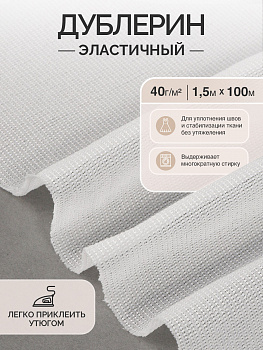 Дублерин IdealTex эластичный 40г/м² 440W белый 150см рул.100м