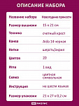 Набор для вышивания РИОЛИС арт.2157 Новогодние пряности 15х21 см