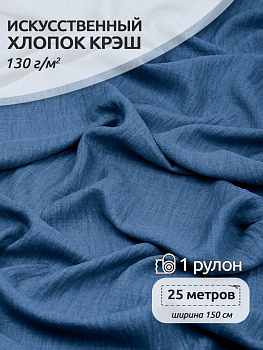 Ткань хлопок искусственный крэш 130г/м² 100%полиэстер 150 см арт.TBY.KR.28 28 пыльно-джинсовый 25 м
