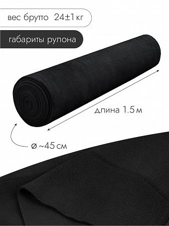 Ткань флис 2-х ст. TBY-0290-F322 290 г/м² 100% ПЭ шир.150см  цв.F322 черный рул.24кг
