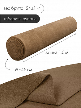 Ткань флис 2-х ст. TBY-0059-F296 190 г/м² 100% ПЭ шир.150см  цв.F296 тем.бежевый рул.25кг