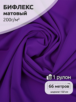 Ткань трикот. Бифлекс матовый арт.TBY-B-5005 200г/м² 82% нейлон 18% спандекс шир.150см цв.5005 фиолетовый рул.66 м