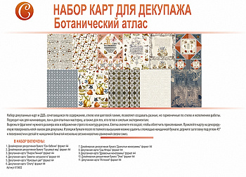 Набор карт для декупажа арт.CH.15602 Ботанический атлас 210х297мм