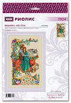 Набор для вышивания РИОЛИС арт.1924 Баллада о любви 25х40 см