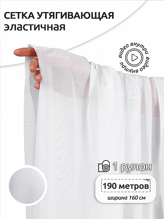 Сетка эластичная утягивающая KRUZHEVO арт.OLG031 140г/м² ш.160см цв.001 белый рул.38-40кг (1кг ≈ 5м)