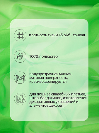 Ткань Вуаль 45 г/м² 100% полиэстер шир.300 см арт.Vei.10 цв.зеленый рул.120м