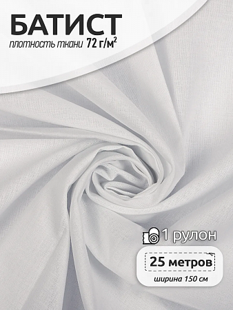Ткань Батист 72 г/м² 100% хлопок шир.150 см арт.TBY.Bt.01 цв.белый рул.25м