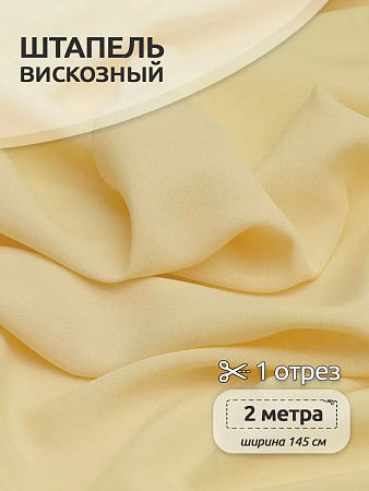 Ткань Штапель  TBY Vi-30-39 плот 110г/м² 100% вискоза шир. 145 см цв.39 св.желтый уп.2м