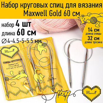 Maxwell Gold набор круговые спицы 4шт длина 60см 4-4.5-5-5.5мм