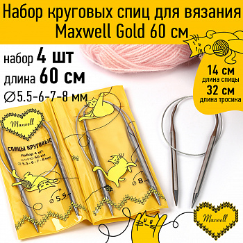 Maxwell Gold набор круговые спицы 4шт длина 60см 5.5-6-7-8мм