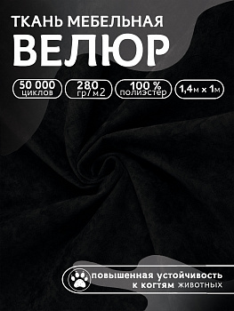 Ткань велюр 280 г/м² 100% полиэстер шир.140 см арт.Vlr.Vi090 цв.черный уп.1м