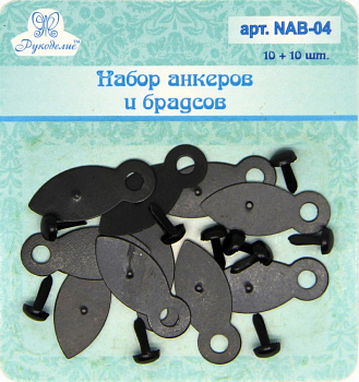 Набор анкеров и брадсов арт. NAB04 для скрапбукинга 10 шт.