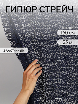 Ткань гипюр стрейч арт.SZ031636 160г/м² ш.150см, цв.142 темно-синий, уп.25м (+-5м)