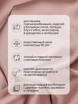 Ткань шелк Армани 90г/м² 97% ПЭ 3% Спандекс шир.150см арт.TBYArm-061 цв.61 пудра розовая рул.25м
