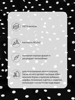 Ткань Штапель в горошек 90 г/м² 100% вискоза шир.145см арт.TBY.Vidt.01 цв.черный рул.25м