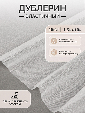Дублерин IdealTex эластичный 18г/м² 218W белый 150см уп.10м
