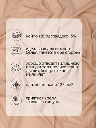 Микрофибра для нижнего белья KRUZHEVO арт.OLG004 плотн.125 г/м² шир.152см цв.бежевый (14-1118 TCX) уп.5м