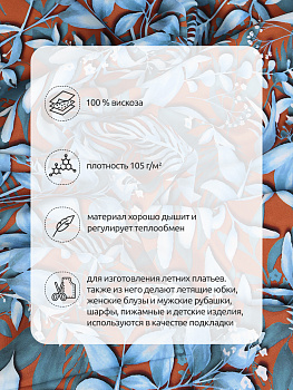 Ткань Штапель TBY.Vi-D12 плот 105г/м² 100% вискоза шир. 145 см цв.D12 рул.25м