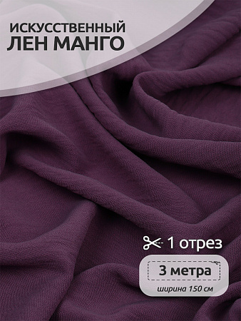 Ткань Лен искусственный Манго 160 г/м² 100% пэ TBY.Mg.08 цв.лиловый уп.3м