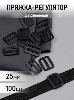 Пряжка регулятор двухщелевая пластик TBY.0143 25мм цв.черный уп.100 шт