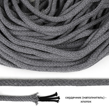 Шнур круглый х/б 08мм турецкое плетение с наполнителем TW цв.030 т.серый уп.50 м