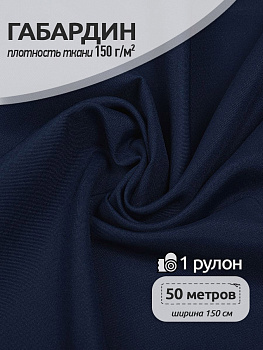 Ткань габардин 150г/м² 150см цв.G8 т.синий рул.50м
