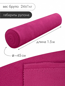 Ткань флис 2-х ст. TBY-0240-F145 240 г/м² 100% ПЭ шир.150см  цв.F145 малина рул.24кг