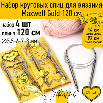 Maxwell Gold набор круговые спицы 4шт длина 120см 5.5-6-7-8мм