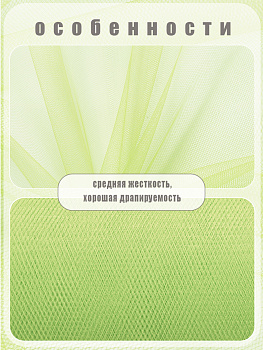 Фатин средней жесткости в шпульках,100% нейлон, арт.TBY.C шир.150мм цв.34 фисташковый уп.22.86м