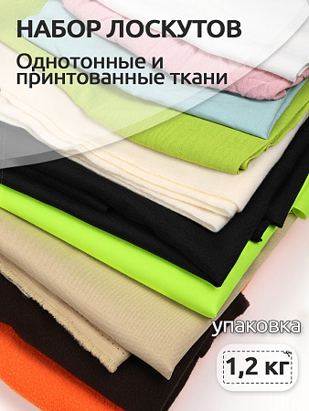 Набор лоскутов Ткани 1,2 кг (±100гр)