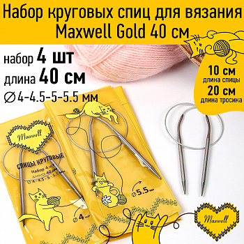 Maxwell Gold набор круговые спицы 4шт длина 40см 4-4.5-5-5.5мм