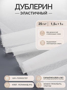 Дублерин IdealTex эластичный 25г/м² 225W белый 150см уп.1м