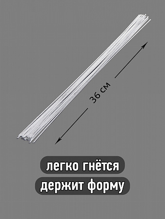 Флористическая проволока Ø1,2 мм, цв.белый, 36 см, уп.20 шт