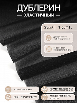 Дублерин IdealTex эластичный 25г/м² 225B черный 150см уп.1м