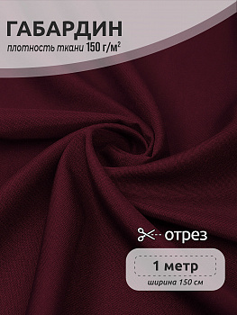 Ткань габардин TBYGab-150864 150г/м² 150см цв.S864 бордовый марсала уп.1м