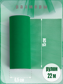 Фатин средней жесткости в шпульках,100% нейлон, арт.TBY.C шир.150мм цв.28 ярк.зеленый уп.22.86м