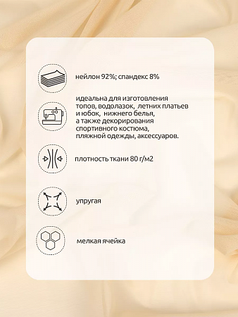 Сетка эластичная KRUZHEVO арт.TBY.068 80г/м² ш.160см цв.126 бежевый уп.1м