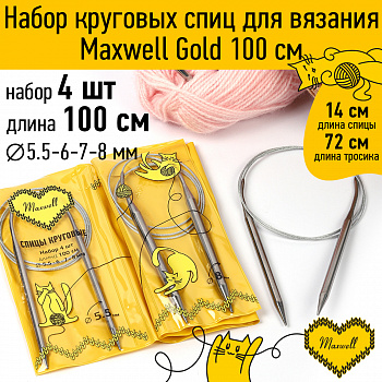 Maxwell Gold набор круговые спицы 4шт длина 100см 5.5-6-7-8мм