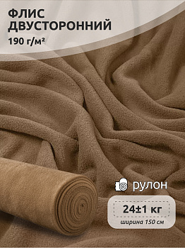 Ткань флис 2-х ст. TBY-0059-F296 190 г/м² 100% ПЭ шир.150см  цв.F296 тем.бежевый рул.25кг