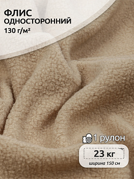 Ткань Флис односторонний 130 г/м² 100% ПЭ шир.150см арт.TBY.Fl130.F308 цв.бежевый рул.23 кг