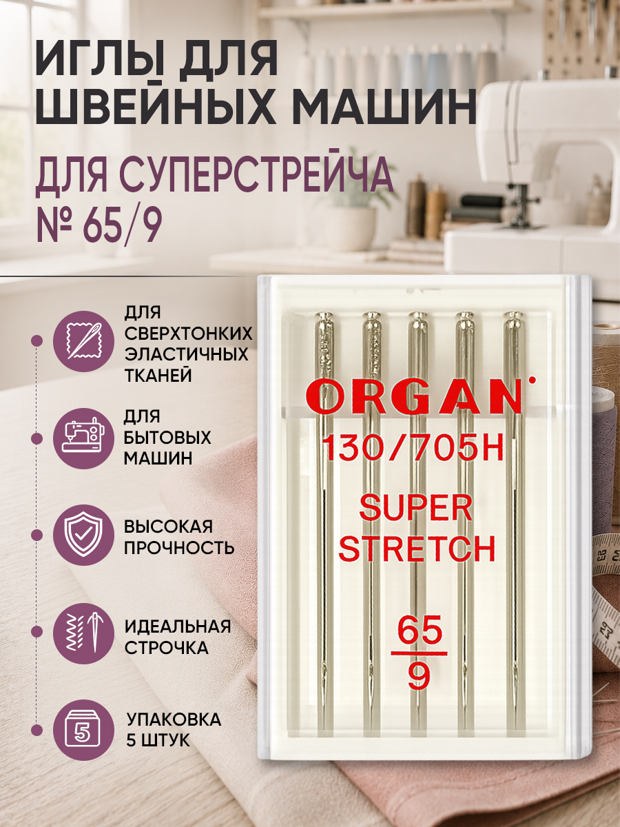 Иглы для бытовых швейных машин ORGAN супер стрейч №65, уп.5 игл