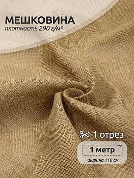 Ткань Мешковина 290 г/м² 100% джут шир.110 см арт.МШ290 уп.1м