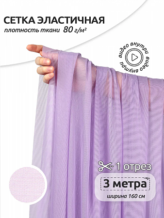 Сетка эластичная KRUZHEVO арт.TBY.068 80г/м² ш.160см цв.1566 лаванда уп.3м