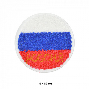 Аппликация пришивная махровая Российский флаг арт.УТ-58146 8см круглая уп.10 шт