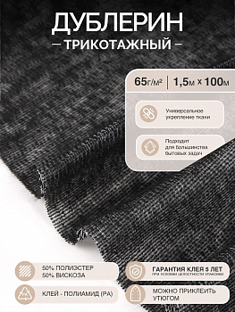 Дублерин IdealTex трикотажный 65г/м² 132 TD/BK черный 150см рул.100м