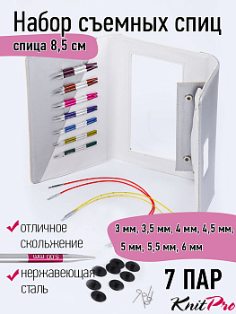 42161 Knit Pro Набор Deluxe Set Special IC съемных спиц для вязания SmartStix (3мм, 3,5мм, 4мм, 4,5мм, 5мм, 5,5мм, 6мм), алюминий, 8 видов спиц