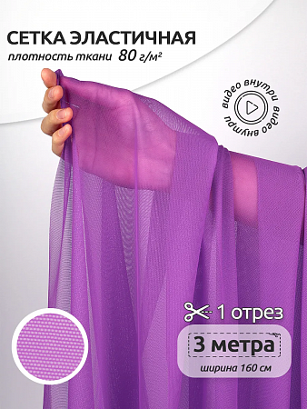 Сетка эластичная KRUZHEVO арт.TBY.068 80г/м² ш.160см цв.фиолетовый неон уп.3м