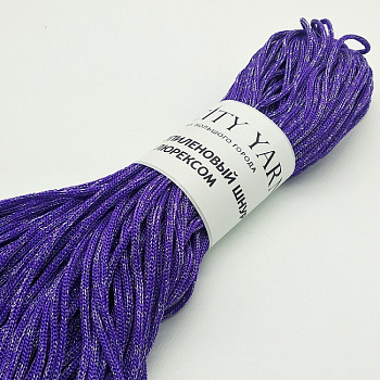 Шнур для вязания BigCityYarn Ø3мм с люрексом цв.фиолетовый (±100м)